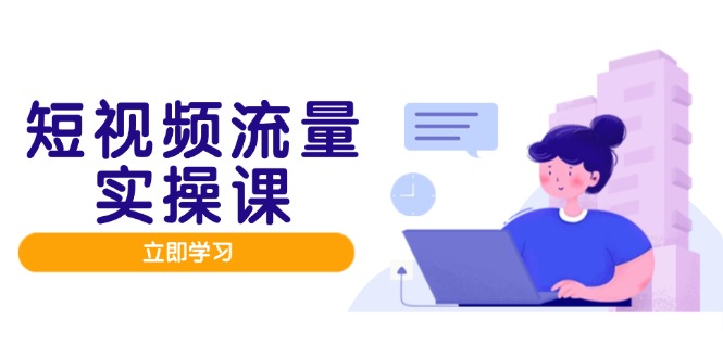 e55c8e417e22884d61cee8453e979081.jpeg 短视频流量实战班,人设打造内容优化,矩阵投放管控有序,助力流量变现路