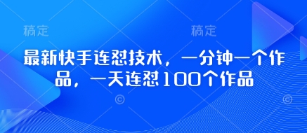 最新快手连怼技术，一分钟一个作品，一天连怼100个作品-冒泡网
