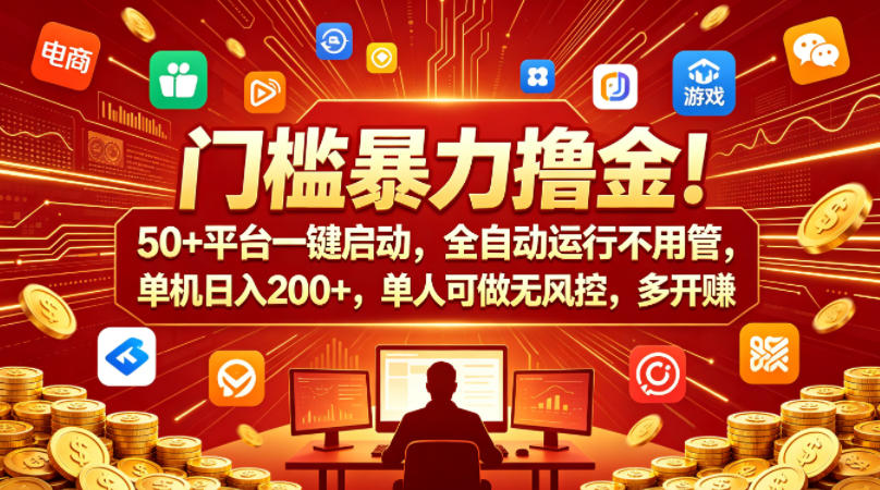 门槛暴力撸金！50+平台一键启动，全自动运行不用管，单机日入200+，单人可做无风控，多开多賺【揭秘】-冒泡网