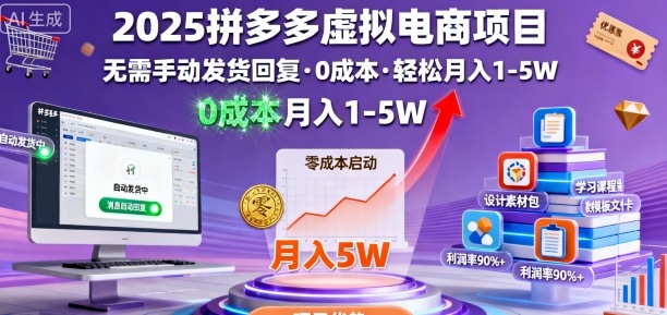 2025拼多多虚拟电商项目，无需手动发货回复，0成本，轻松月入1-5W【揭秘】-冒泡网