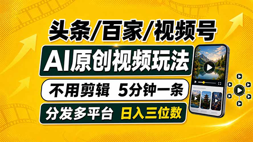 头条 百家号 视频号进阶玩法 不用剪辑  5分钟制作一条原创视频分发多平台 日入三位数-冒泡网