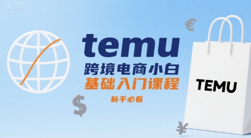 temu跨境电商小白基础入门课程，新手必看-冒泡网