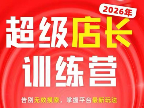 炬鼎力·淘宝天猫超级店长特训营(5月23-5月24线下课)【音频+字幕+pdf课件】-冒泡网