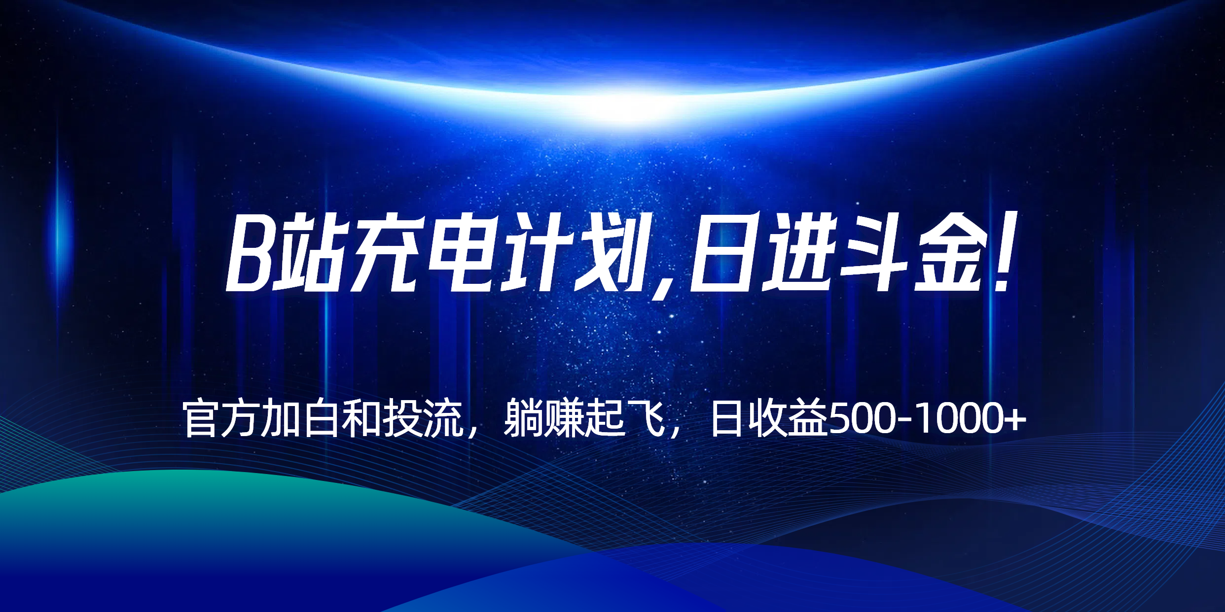 e602effe4521ca0ed965e147cea5fa42.png B站充电计划,官方加白和投流,躺赚起飞,日收益500-1000+!