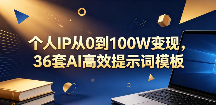 个人IP从0到100W变现，36套AI高效提示词模板【文档】-冒泡网