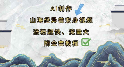 AI制作山海经异兽变身视频，涨粉超快，流量大，附全套教程-冒泡网