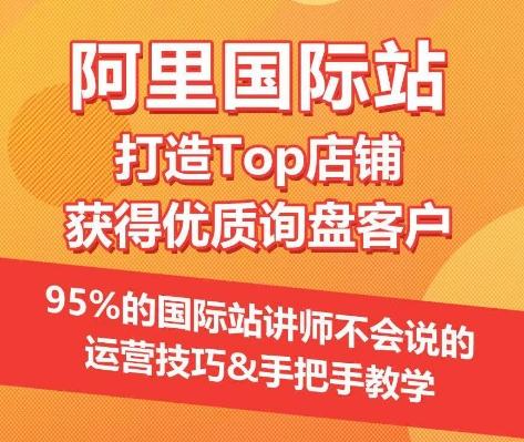【阿里国际站】打造Top店铺&获得优质询盘客户，​95%的国际站讲师不会说的运营技巧-冒泡网