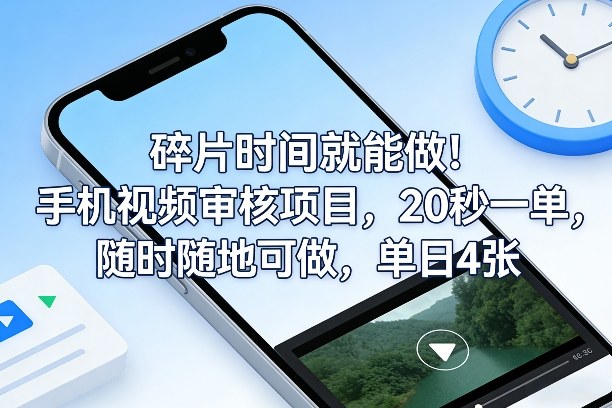 e6516323b634d7637daa0d7a3b078f6f.jpeg 碎片时间就能做!手机视频审核项目,20秒一单,随时随地可做,单日4张+【揭秘】