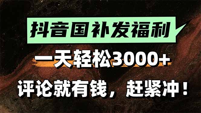 一天轻松3000+，抖音国补福利！评论就有钱，还有额外躺赚！-冒泡网