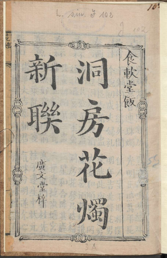 古人的婚礼习俗《洞房花烛新联》pdf-冒泡网