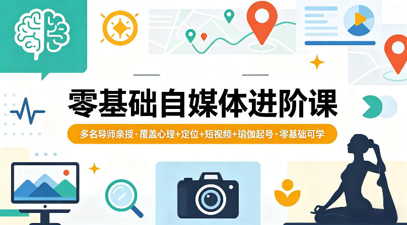 零基础自媒体进阶课，多名导师亲授，覆盖心理+定位+短视频+瑜伽起号，零基础可学-冒泡网