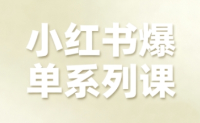 小红书爆单系列课，聚焦小红书电商全链路增长-冒泡网
