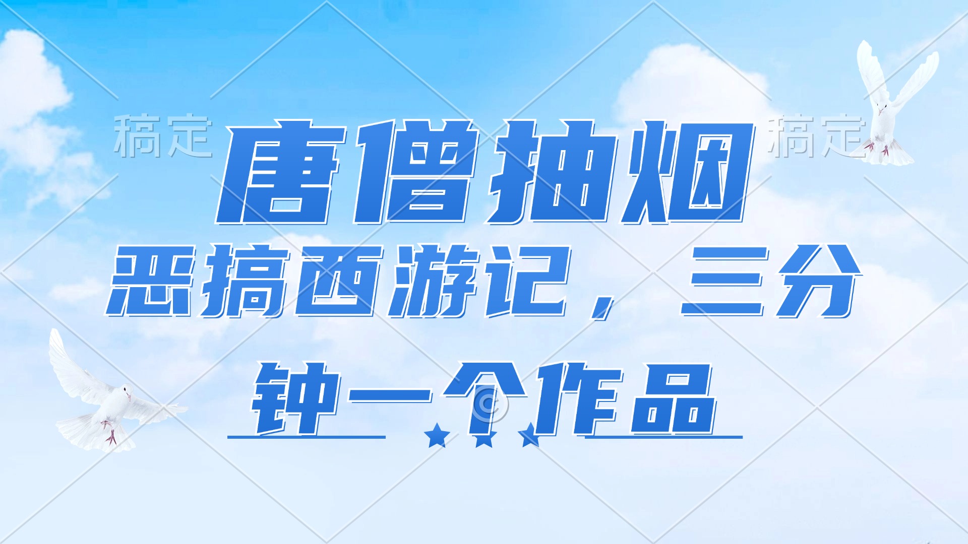 唐僧抽烟，恶搞西游记，各平台风口赛道，三分钟一条作品，日入1000+-冒泡网