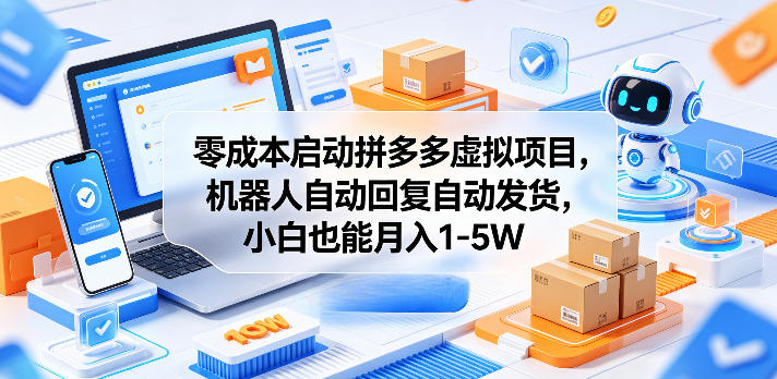 e6dd30a1ec3e6dd9da8a35509ce18651.jpeg 零成本启动拼多多虚拟项目,机器人自动回复自动发货,小白也能月入1-5W【揭秘】
