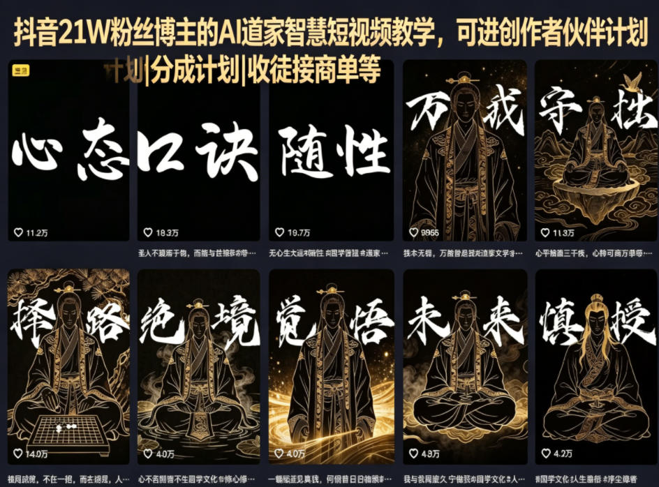 抖音21W粉丝博主的AI道家智慧短视频教学，可进创作者伙伴计划|分成计划|收徒接商单等-冒泡网