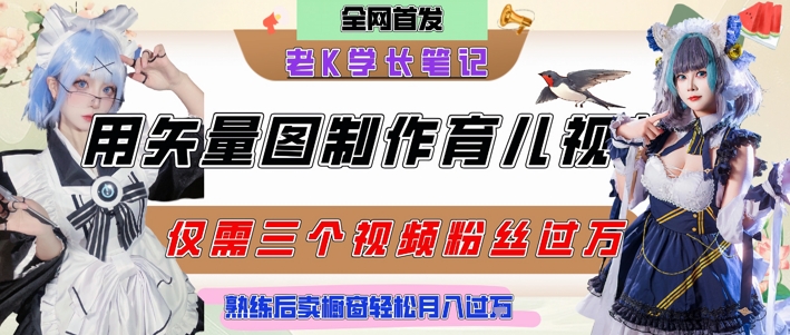 e6f31fa6b7d8a3dba44e19ea038cad1a.jpeg 用矢量图制作育儿知识,条条爆款,每条点赞破万,实操仅需10分钟,卖育儿资料轻松月入过1W