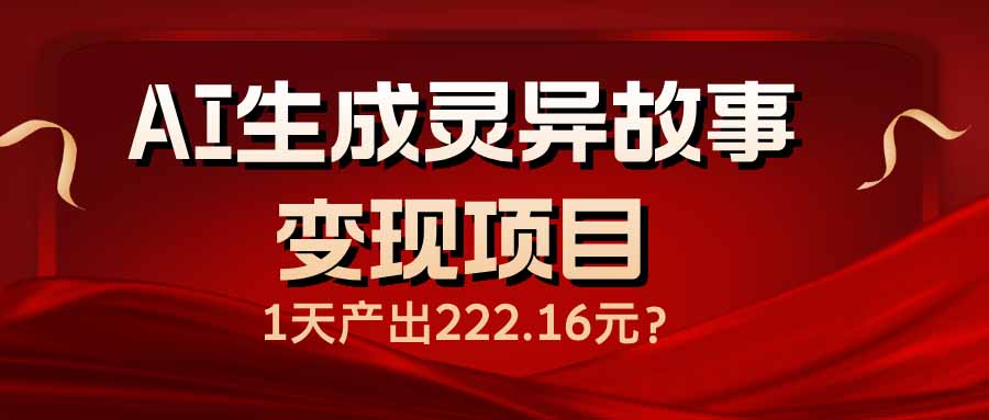 AI生成灵异故事变现项目，1天产出222.16元-冒泡网