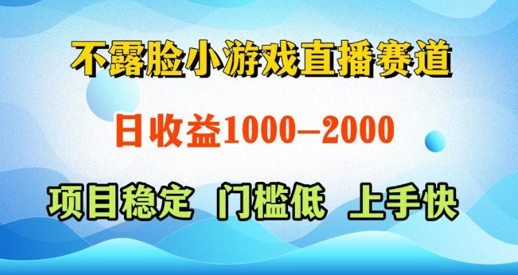 不露脸小游戏直播赛道，日收益500-1k+，可全自动AI玩，可脚本玩，可真人玩，项目稳定，上手快【揭秘】-冒泡网