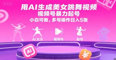 用AI生成美女跳舞视频，视频号暴力起号，小白可做，多号操作日入5张-冒泡网