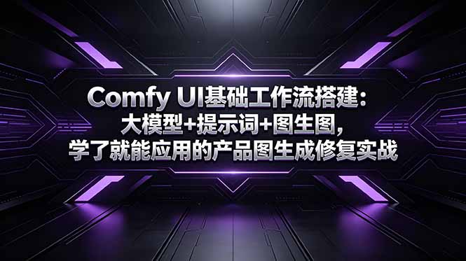 Comfy UI基础工作流搭建：大模型+提示词+图生图，学了就能应用的产品图生成修复实战-冒泡网