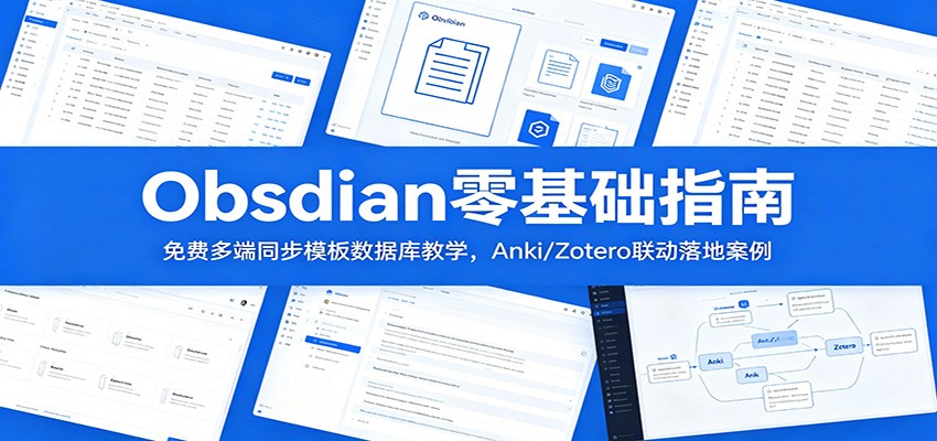 Obsidian零基础指南：免费多端同步模板数据库教学，Anki/Zotero联动落地案例-冒泡网