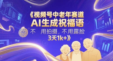 e7b7b11360051ffa7e612624183550c1.jpeg 视频号中老年赛道,AI生成祝福语,不用拍摄,不用露脸,3天1k+