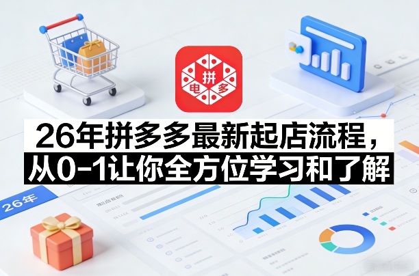 26年拼多多最新起店流程，从0-1让你全方位学习和了解(06月10日更新)-冒泡网