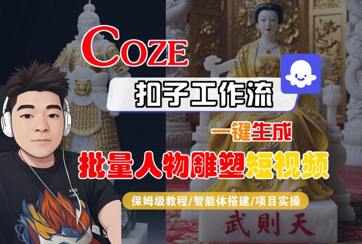 Coze扣子工作流一键生成批量人物雕塑短视频，保姆级教程-智能体搭建-项目实操-冒泡网
