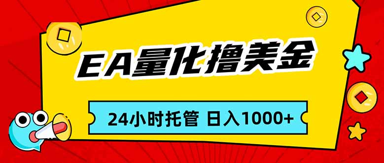 EA黄金量化，24小时不间断撸美金，小白轻松入手，日入1000-冒泡网