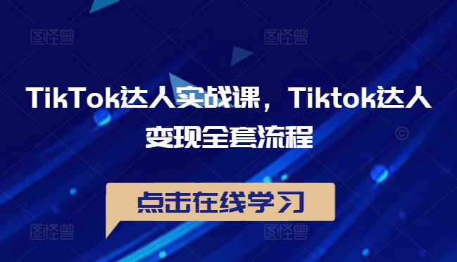 TikTok达人实战课，Tiktok达人变现全套流程-冒泡网