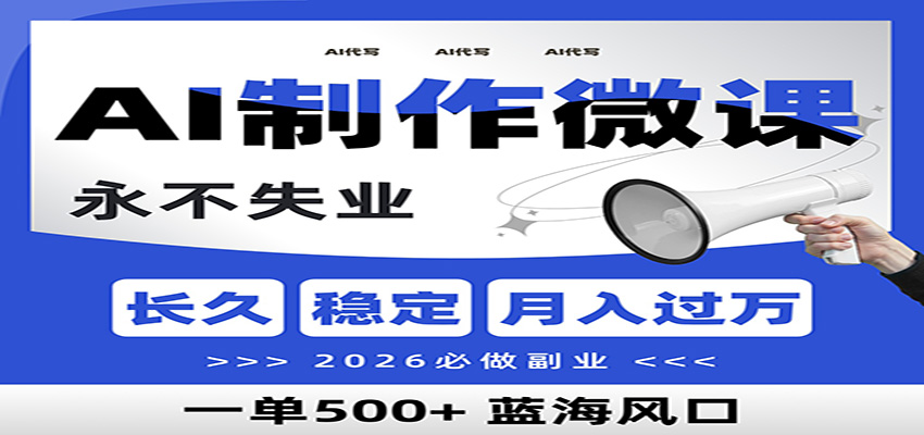 AI代写制作微课，一单800+，2026必做副业，暴力风口【附AI工具指令】-冒泡网