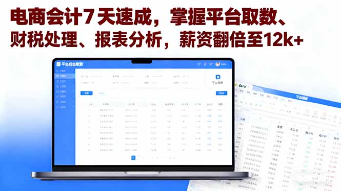 e837508f3787929a0077a837dd173c61.jpeg 电商会计7天速成,掌握平台取数、财税处理、报表分析,薪资翻倍至12k+