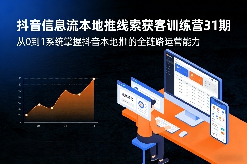 e8718e1003af815fd7fe6b5924519fd4.jpeg 抖音信息流本地推线索获客训练营31期,从0到1系统掌握抖音本地推的全链路运营能力