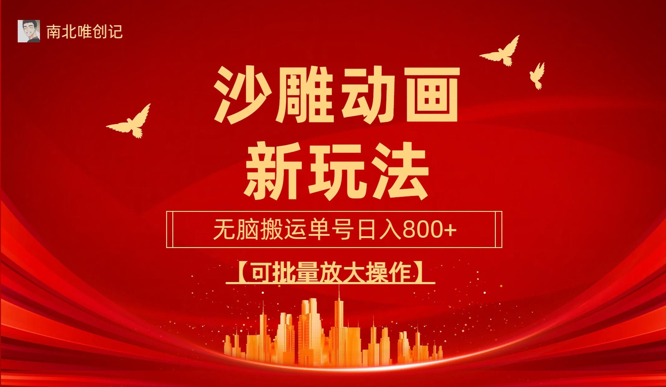 (9597期)沙雕动漫新玩法，无脑搬运，操作简单，三天快速起号，单号日收入800+可…-冒泡网