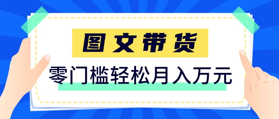 快手图文带货新玩法,用这个方法零门槛,6个月收入87249(保姆级详细教程)-冒泡网