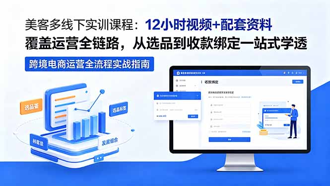 e8ac678cc0fd2c537514c0680d047abc.jpeg 美客多线下实训课程:12小时视频+配套资料覆盖运营全链路,从选品到收款绑定一站式学透