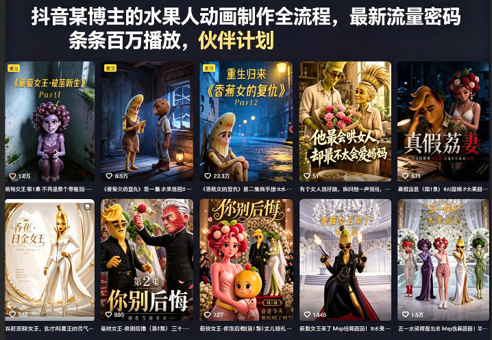 抖音某博主的水果人动画制作全流程，最新流量密码，条条百万播放，伙伴计划|分成计划|商单|收徒等-冒泡网