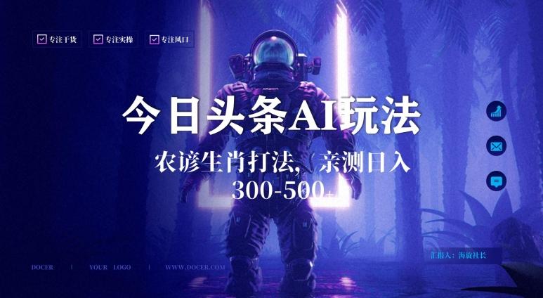 e8bc64aecedc44241d7fc61bc3de4668.jpeg 今日头条生肖与农谚AI玩法,蓝海类目,附AI搬运和优化技术,日入300+可副业【揭秘】