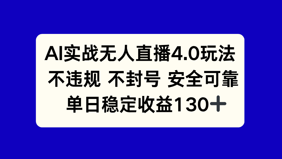 AI实战无人直播4.0玩法， 不违规不封号，单日稳定收益130+-冒泡网