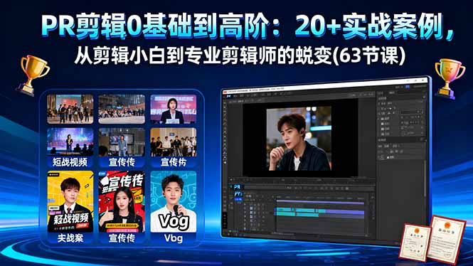 e9022a4bbc20069e9387f5625f89f08b.jpeg PR剪辑0基础到高阶:20+实战案例,从剪辑小白到专业剪辑师的蜕变(63节课