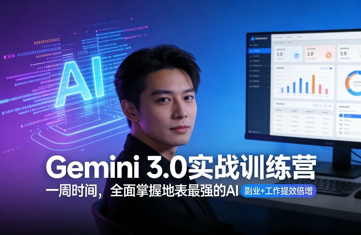 Gemini 3.0实战训练营，一周时间，全面掌握地表最强的AI，副业+工作提效倍增-冒泡网