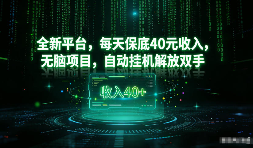 e91012883b0daeeec59eb0e423da21bb.jpeg 最新看广平台,每天保底30-4米,无脑项目,自动挂G解放双手【揭秘】