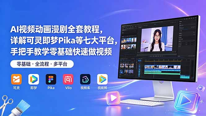 e91bde1fd30587ddbdf1968901b90e88.jpeg AI视频动画漫剧全套教程,详解可灵即梦Pika等七大平台,手把手教学零基础快速做视频