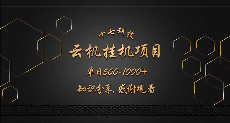 云挂机项目单日500-1000知识分享感谢观看-冒泡网