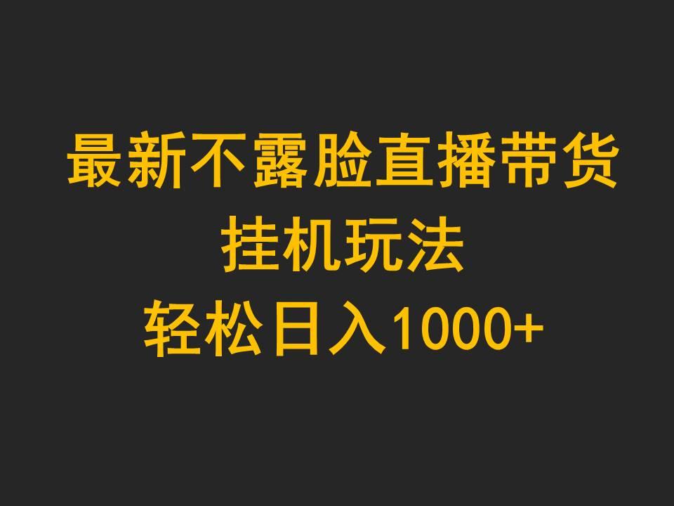 (9897期)最新不露脸直播带货，挂机玩法，轻松日入1000+-冒泡网
