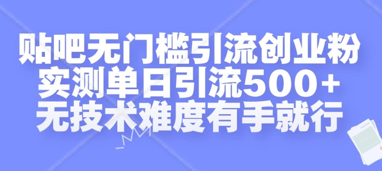 贴吧无门槛引流创业粉，实测单日引流500+，无技术难度有手就行【揭秘】-冒泡网