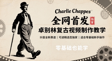 e9c3ad1a057df40a6320c1624e38dcd4.jpeg 全网首发,卓别林复古视频制作教学,抖音全新赛道,可以进精选签独家,适合零基础新手操作
