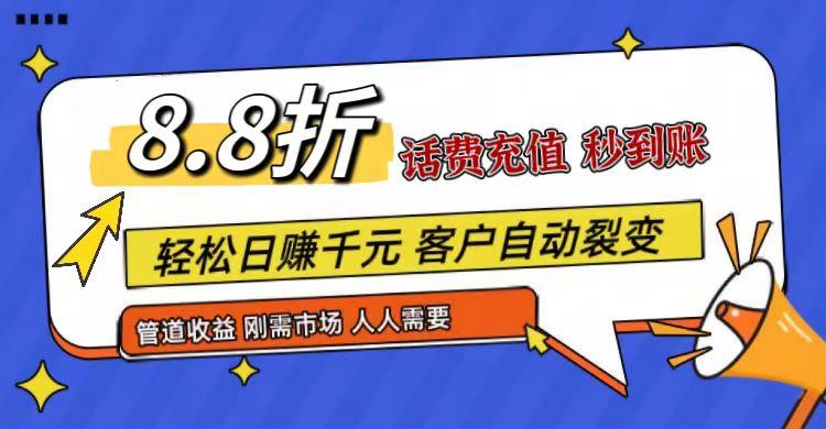 王炸项目刚出，88折话费快充，人人需要，市场庞大，推广轻松，补贴丰厚，话费分润…-冒泡网