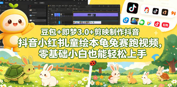 ea08f99b1561e958e8f7f68c01b41f5d.jpeg 豆包+即梦3.0+剪映制作抖音小红书儿童绘本龟兔赛跑视频,零基础小白也能轻松上手