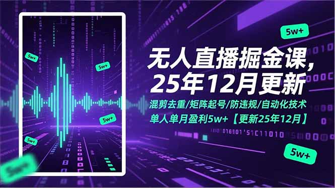 无人直播掘金课，混剪去重/矩阵起号/防违规/自动化技术，单人单月盈利5w+【更新25年12月】-冒泡网